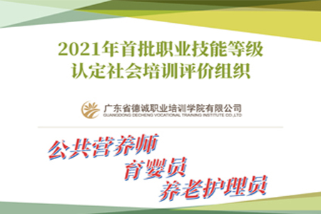 德誠(chéng)學(xué)院成為2021年首批職業(yè)技能等級(jí)認(rèn)定社會(huì)培訓(xùn)評(píng)價(jià)組織